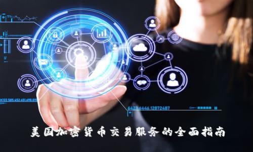 美国加密货币交易服务的全面指南
