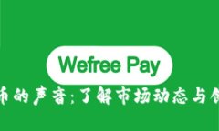 加密货币的声音：了解市
