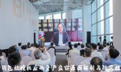 TP钱包被授权后的资产盗窃