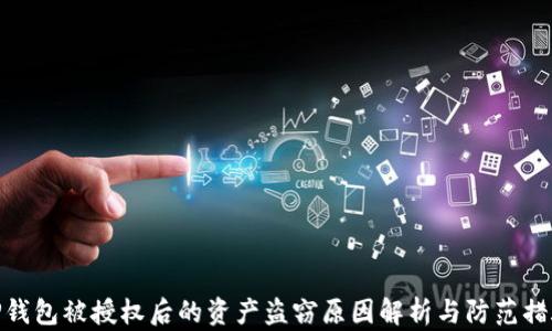 
TP钱包被授权后的资产盗窃原因解析与防范措施