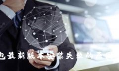 优质TP钱包最新版本安装失