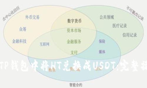 如何在TP钱包中将HT兑换成USDT：完整操作指南