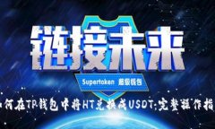 如何在TP钱包中将HT兑换成