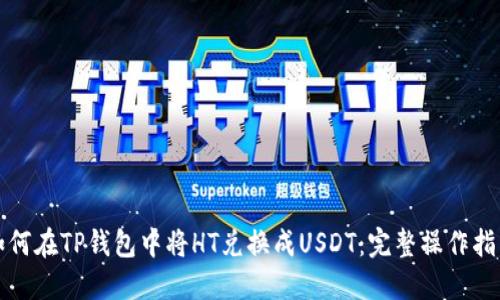 如何在TP钱包中将HT兑换成USDT：完整操作指南