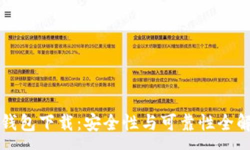 :
TP钱包下载：安全性与可靠性全解析