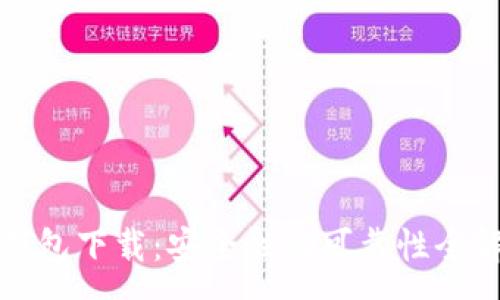 :
TP钱包下载：安全性与可靠性全解析
