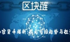 最新加密货币爆料：揭示