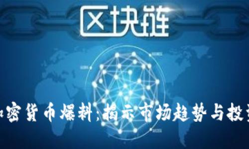 最新加密货币爆料：揭示市场趋势与投资机会