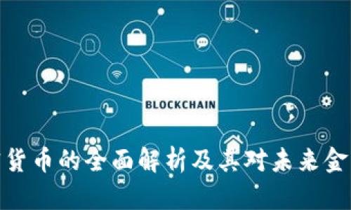 联邦储备加密货币的全面解析及其对未来金融体系的影响
