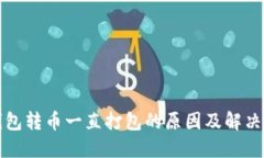 TP钱包转币一直打包的原因