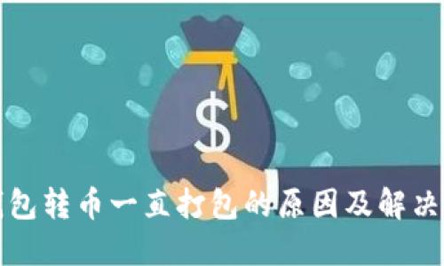 TP钱包转币一直打包的原因及解决方法
