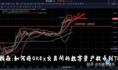 完整指南：如何将OKEx交易