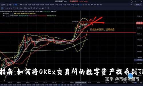 完整指南：如何将OKEx交易所的数字资产提币到TP钱包