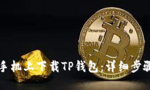 优质
如何在苹果手机上下载TP钱包：详细步骤与实用指南
