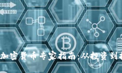 2023年加密货币专家指南：从投资到技术理解