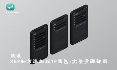 优质XRP如何添加到TP钱包：