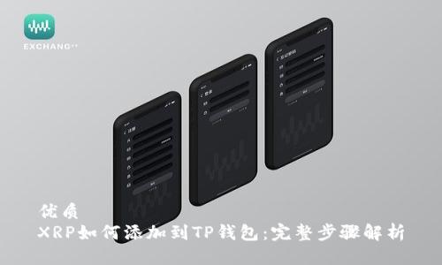 优质
XRP如何添加到TP钱包：完整步骤解析