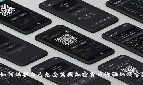 如何保护自己免受英国加密货币诈骗的侵害？