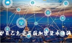 如何保护自己免受英国加
