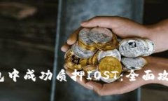  如何在TP钱包中成功质押