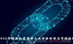 2023年德国加密货币工具价