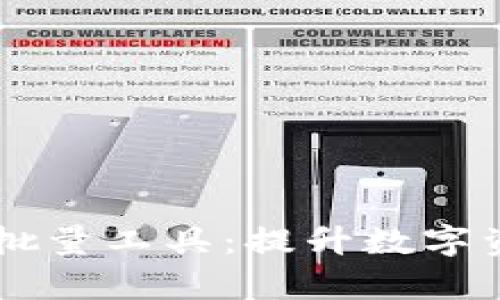 全面解析 TP 钱包批量工具：提升数字资产管理效率的利器