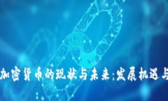 广西加密货币的现状与未