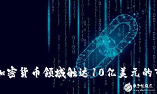 如何在加密货币领域触达10亿美元的市场潜力