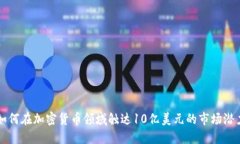 如何在加密货币领域触达