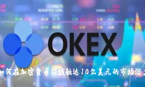 如何在加密货币领域触达10亿美元的市场潜力