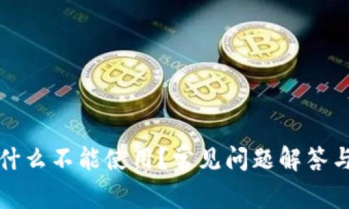 TP钱包为什么不能使用？常见问题解答与解决方法
