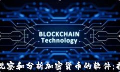 如何高效观察和分析加密