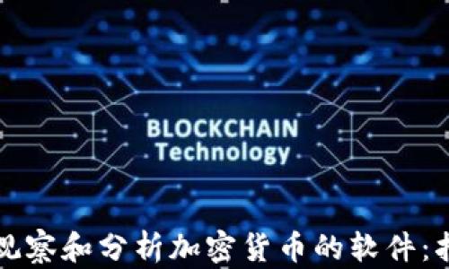 
如何高效观察和分析加密货币的软件：指南与推荐