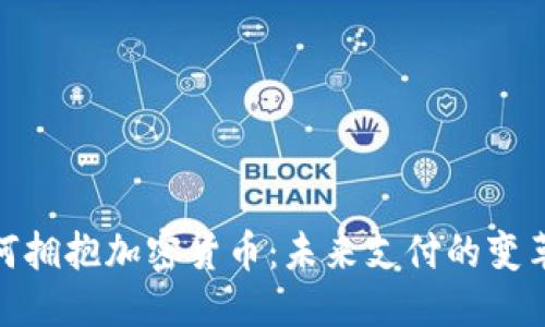 优质  
Visa如何拥抱加密货币：未来支付的变革与趋势