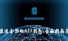 如何选择最适合你的APP钱