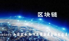 Facebook 加密货币：如何改