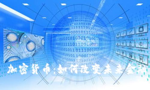 Facebook 加密货币：如何改变未来金融生态系统？