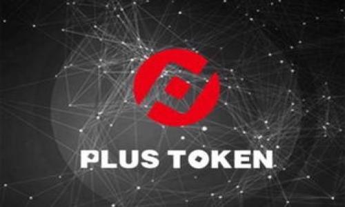 jiaotongTP钱包如何转换USDT链：完整指南/jiaotong
TP钱包, USDT, 钱包转换, 链转换/guanjianci

TP钱包简介
TP钱包，亦称为TokenPocket，是一款广受欢迎的去中心化数字资产钱包，支持多种区块链资产的存储、转账和交易。近年来，随着数字货币的发展和USDT（Tether）在市场上的普及，越来越多的用户希望在TP钱包中灵活进行USDT链的转换。无论是以太坊链上的USDT（ERC-20），还是Tron链上的USDT（TRC-20），TP钱包都为用户提供了便捷的转换方式。本文将详细讲解如何在TP钱包中完成USDT链的转换，帮助用户更好地管理自己的数字资产。

如何进行USDT链转换
在TP钱包中进行USDT链的转换并不复杂，以下是详细步骤：首先，用户需要打开TP钱包并确保自己已经创建并登录了钱包。如果没有创建钱包，用户可以按照应用内的提示创建新钱包。

接下来，用户需要在应用首页选择“资产”选项，找到USDT。在这里，用户会看到自己持有的不同链的USDT，例如ERC-20和TRC-20。

点击选择需要转换的链，系统会弹出一个窗口，询问用户是否进行链转换。用户确认后，系统将自动处理转换。

转换完成后，用户可以在相应的链上找到自己的USDT余额。注意，链转换可能会产生一定的手续费，所以用户在操作之前应当确保了解这一点。

TP钱包的链转换费用
在TP钱包进行链转换时，用户需要支付一定的转账手续费，这些费用因不同链而异。一般来说，ERC-20链的转账手续费通常较高，这与以太坊网络的拥堵程度有关。而TRC-20链的转账费相对较低，用户可以根据自己的需求选择合适的链进行转换。

对于新用户，可以在TP钱包内查询实时的手续费标准，以便合理规划自己的转账金额。在转换链时，用户需确保所持有的资产足够支付手续费，避免因余额不足造成转账失败。同时，用户在选择链转换时，也需关注市场对该链的支持情况和流动性。

注意事项与风险
尽管在TP钱包进行USDT链转换十分方便，用户仍然需要了解相关风险。首先，链转换可能会导致资产暂时无法使用，因为转换过程可能需要一段时间。

此外，不同链的USDT资产之间并不可直接互换，用户在选择链转换时，要确保做出符合自身需求的决策。如果用户误将资金发送到错误的链，可能会导致资产永久丢失。为了避免这种情况，建议用户在进行转换时务必仔细确认链的选择。

最后，用户在进行链转换时也要留意网络安全，避免在不安全的网络环境下操作，保护好自己的私钥和助记词，以免资产被盗。

TP钱包链转换的优势
TP钱包支持多链资产的管理和转换，为用户提供了极大的便利。其主要优势包括：

1. **多链支持**：TP钱包支持多种主流公链的资产，使得用户可以方便地管理和使用不同链上的数字资产。

2. **快捷的链转换**：通过TP钱包，用户可以轻松实现USDT链的转换，极大提高了资产流动性。

3. **用户友好**：TP钱包界面友好，新手用户也能快速上手完成操作，避免不必要的麻烦。

4. **安全性**：TP钱包采取多重安全措施，确保用户资产的安全。

相关问题解答

1. 如何确保TP钱包的安全性？
在使用TP钱包时，用户需注意钱包的安全。在使用TP钱包期间，用户需要定期更新应用，使用强密码，并启用双重身份验证。此外，不要在公众场合输入助记词和私钥。

2. 如何从TP钱包提取USDT到其他钱包？
用户可以在TP钱包中选择相应的链USDT，点击提取，输入目标钱包地址和金额，然后确认提取。注意检查提取地址是否准确，避免错误转账。

3. TP钱包支持哪些主流链的USDT？
TP钱包支持多种主流链的USDT，包括ERC-20（以太坊）、TRC-20（TRON）及BEP-20（币安智能链）。用户可根据自己的需求选择合适的链进行交易。

4. USDT的不同链有何区别？
不同链上的USDT在处理速度、手续费和兼容性上有所不同。例如，ERC-20链的费用较高，但流通性更好；TRC-20链速度快，费用低，但相对使用场景有限。

5. 如何解决链转换失败的问题？
若链转换操作失败，用户应检查网络状态，确认账户余额是否足够支付手续费，同时确保输入的信息无误。如果问题仍未解决，可以尝试联系客服获取帮助。

6. TP钱包的未来发展趋势是怎样的？
随着区块链技术的发展与普及，TP钱包将不断其功能，增强用户体验。同时，平台可能会逐步支持更多的链和资产类型，以满足用户日益增长的需求。

总结来说，通过本文的方法，用户能够在TP钱包内顺利完成USDT的链转换，同时也应关注相关的风险和注意事项，以确保自己的数字资产安全。