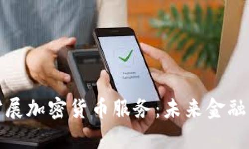 富达计划扩展加密货币服务：未来金融的变革之路