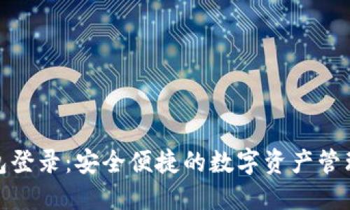 TP钱包登录：安全便捷的数字资产管理体验