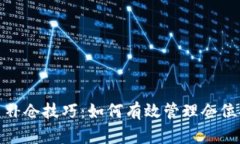 加密货币补仓技巧：如何