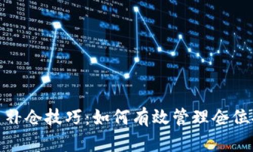 加密货币补仓技巧：如何有效管理仓位提升收益