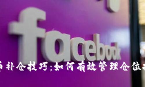 加密货币补仓技巧：如何有效管理仓位提升收益