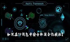 如何在TP钱包中安全取消合