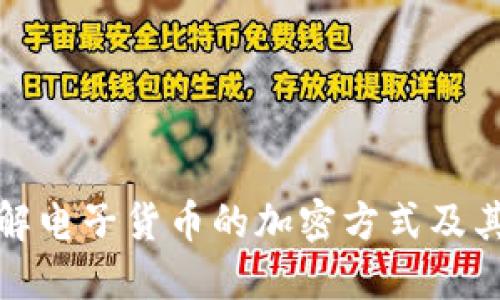 深入了解电子货币的加密方式及其重要性