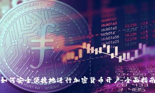 如何安全便捷地进行加密货币开户：全面指南