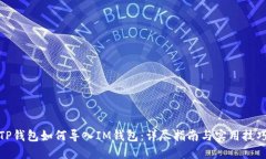 TP钱包如何导入IM钱包：详