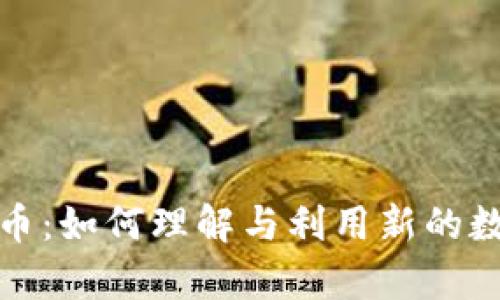姜超加密货币：如何理解与利用新的数字资产趋势