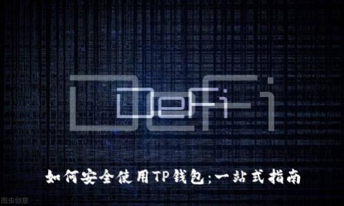 如何安全使用TP钱包：一站式指南