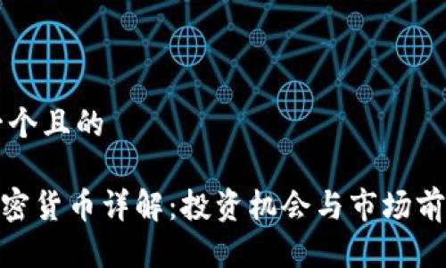 思考一个且的

REX加密货币详解：投资机会与市场前景分析